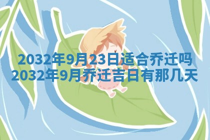 2025年6月27日老黄历适合迎亲吗