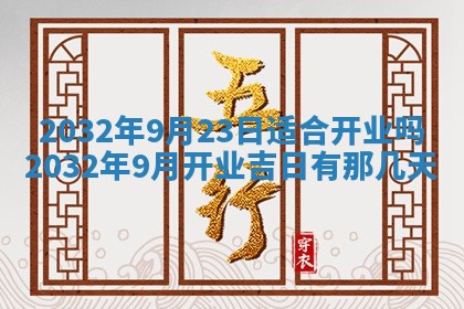 农历2025年五月廿二黄历商业启动适合吗,这天开业合适吗