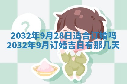 2025年6月27日老黄历适合迎亲吗