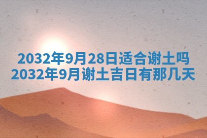 2025年6月27日老黄历适合迎亲吗