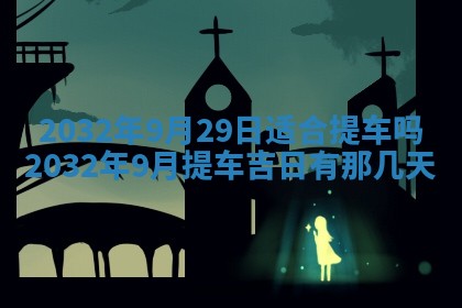 2025年6月27日老黄历适合迎亲吗