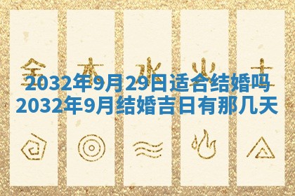 2025年6月27日老黄历适合迎亲吗