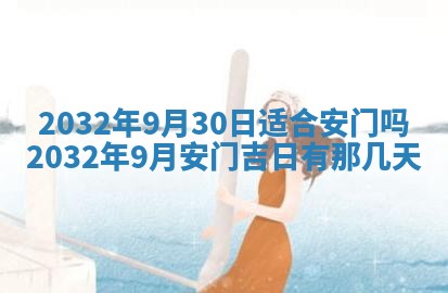 农历2025年五月廿二黄历商业启动适合吗,这天开业合适吗
