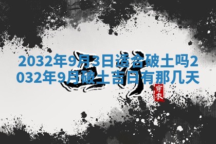 今天是否适宜移徙,2025年7月1日黄历宜忌分析