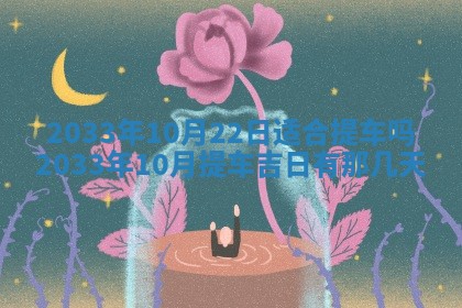 2025年6月27日老黄历适合迎亲吗