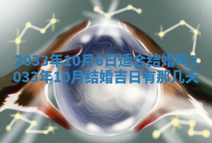 2025年6月27日老黄历适合迎亲吗