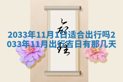 2025年6月27日老黄历适合迎亲吗