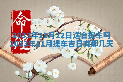 2026年3月份房屋装饰的最佳日期：黄历装修查询