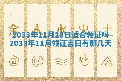 2025年6月27日老黄历适合迎亲吗