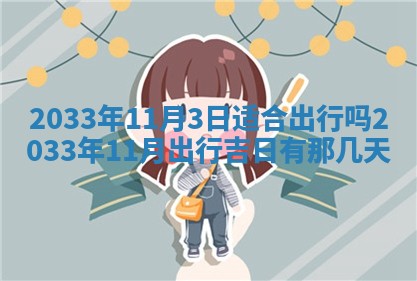 2025年6月27日老黄历适合迎亲吗