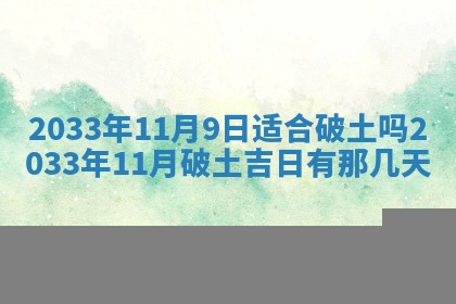 2026年3月份房屋装饰的最佳日期：黄历装修查询