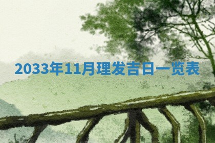 2025年6月27日老黄历适合迎亲吗