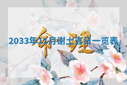 2025年6月27日老黄历适合迎亲吗