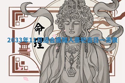 2026年3月婚嫁黄道吉日查询