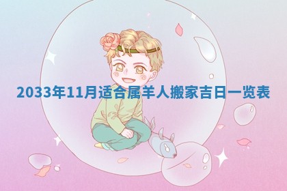 2026年3月份房屋装饰的最佳日期：黄历装修查询