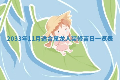 2026年3月份房屋装饰的最佳日期：黄历装修查询