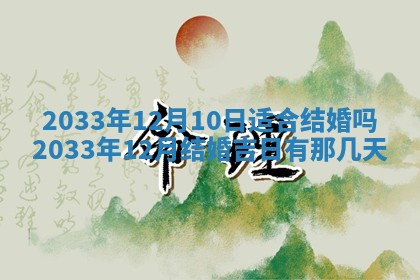 2025年6月27日老黄历适合迎亲吗