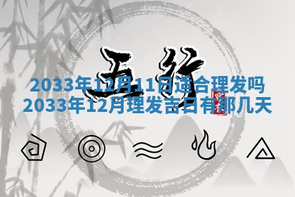 2026年3月份房屋装饰的最佳日期：黄历装修查询