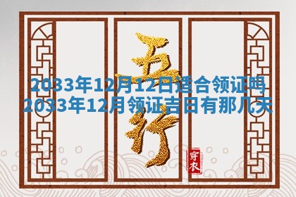 2026年3月份房屋装饰的最佳日期：黄历装修查询