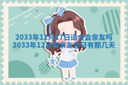 2025年6月27日老黄历适合迎亲吗