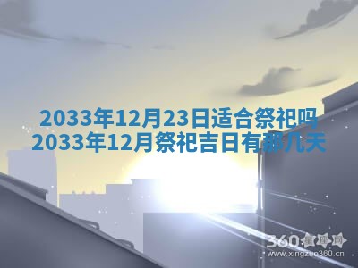 2025年6月27日老黄历适合迎亲吗