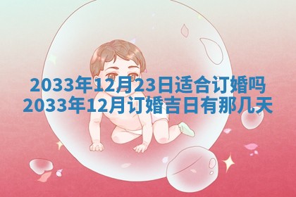2025年6月27日老黄历适合迎亲吗