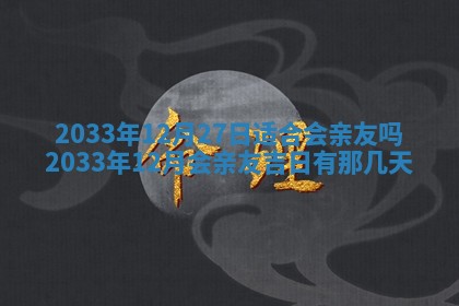 2025年6月27日老黄历适合迎亲吗