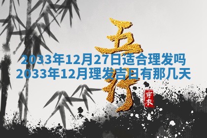 2026年3月份房屋装饰的最佳日期：黄历装修查询
