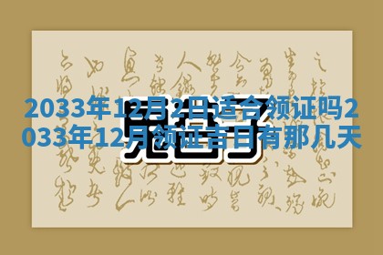 2025年6月27日老黄历适合迎亲吗