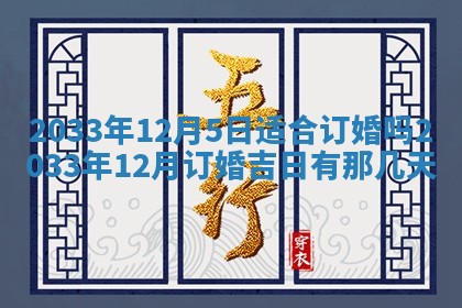 2025年6月27日老黄历适合迎亲吗