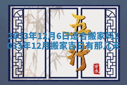 2025年6月9日适合房屋装饰吗,装修吉日查询