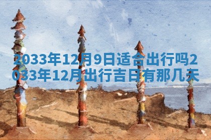 2026年3月份房屋装饰的最佳日期：黄历装修查询
