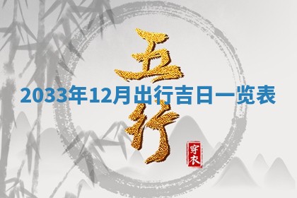 2025年6月27日老黄历适合迎亲吗
