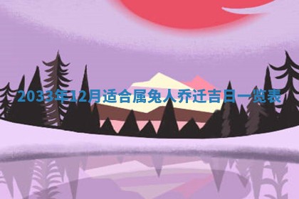 2026年3月份房屋装饰的最佳日期：黄历装修查询