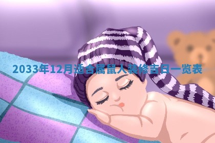 2026年3月份房屋装饰的最佳日期：黄历装修查询