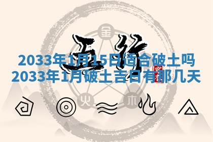 老黄历6月24日：兴工推荐分析,动土吉日推荐