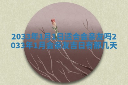 2025年6月27日老黄历适合迎亲吗