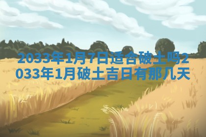 老黄历6月24日：兴工推荐分析,动土吉日推荐