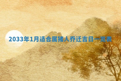 2025年6月27日老黄历适合迎亲吗