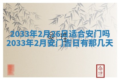 2026年3月份房屋装饰的最佳日期：黄历装修查询