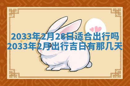 2026年3月份房屋装饰的最佳日期：黄历装修查询