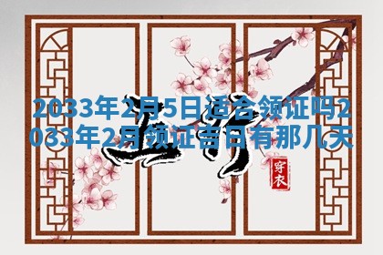 2026年3月份房屋装饰的最佳日期：黄历装修查询