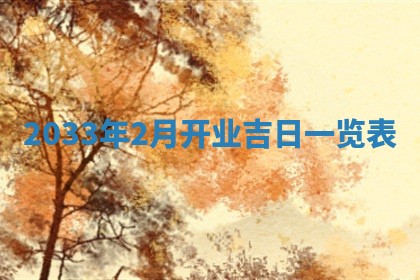 2026年3月份房屋装饰的最佳日期：黄历装修查询