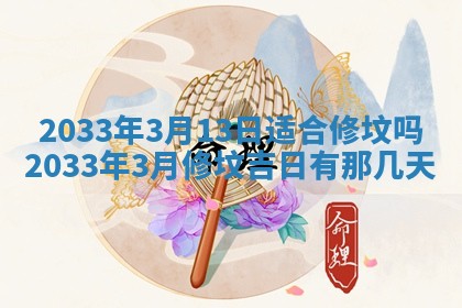 2025年6月9日适合房屋装饰吗,装修吉日查询