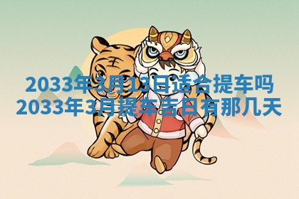 2026年3月份房屋装饰的最佳日期：黄历装修查询