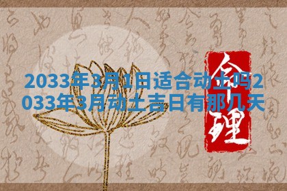 2026年3月份房屋装饰的最佳日期：黄历装修查询