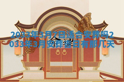 2026年3月份房屋装饰的最佳日期：黄历装修查询