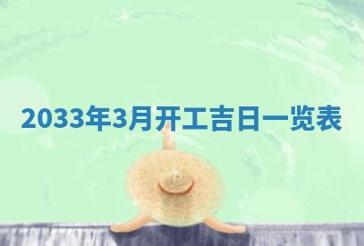 2026年3月份房屋装饰的最佳日期：黄历装修查询