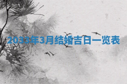 2025年6月27日老黄历适合迎亲吗