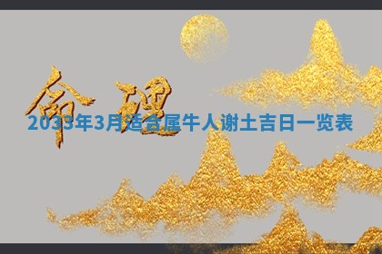 2026年3月份房屋装饰的最佳日期：黄历装修查询